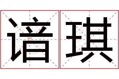 谙琪名字寓意