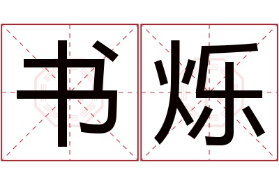 书烁名字寓意