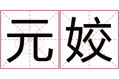 元姣名字寓意