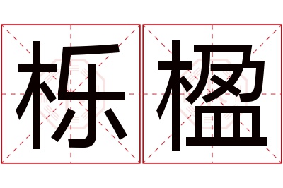 栎楹名字寓意