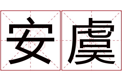 安虞名字寓意