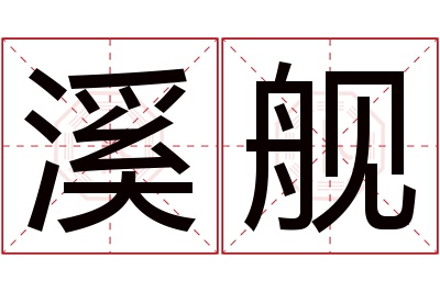 溪舰名字寓意