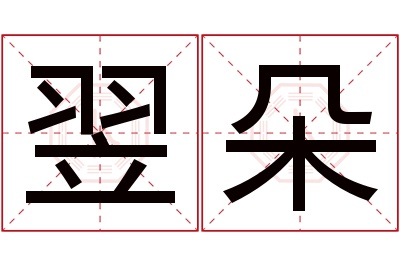 翌朵名字寓意