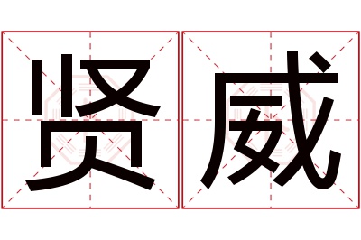 贤威名字寓意