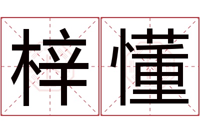 梓懂名字寓意