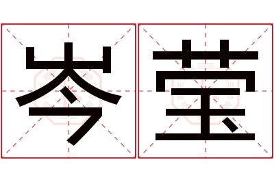 岑莹名字寓意