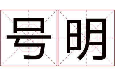 号明名字寓意