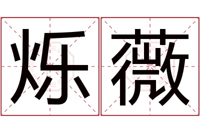 烁薇名字寓意