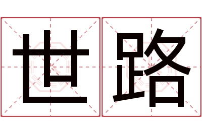 世路名字寓意