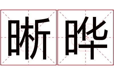 晰晔名字寓意