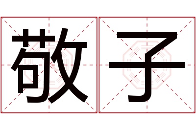 敬子名字寓意