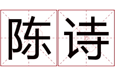 陈诗名字寓意