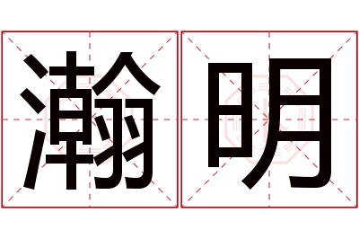 瀚明名字寓意