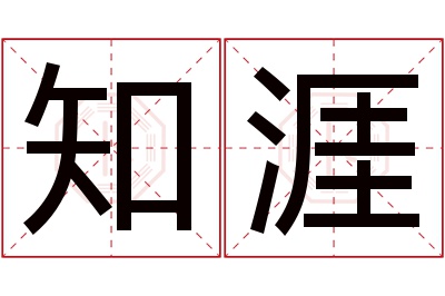 知涯名字寓意