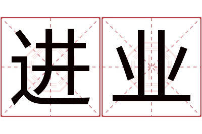 进业名字寓意