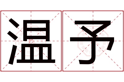 温予名字寓意