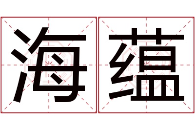 海蕴名字寓意