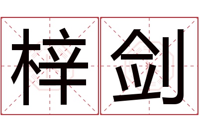 梓剑名字寓意