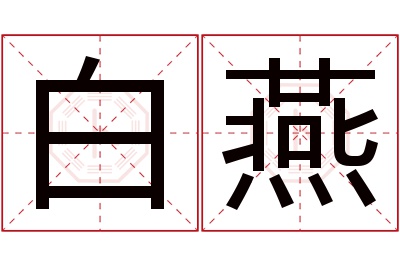 白燕名字寓意