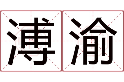 溥渝名字寓意