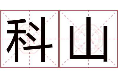 科山名字寓意