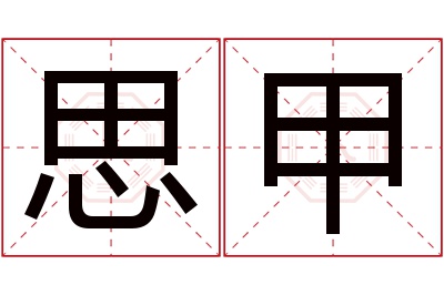 思甲名字寓意