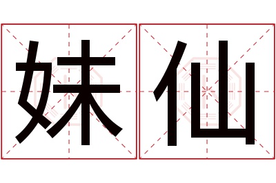 妹仙名字寓意