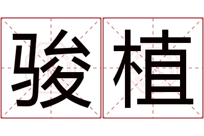 骏植名字寓意