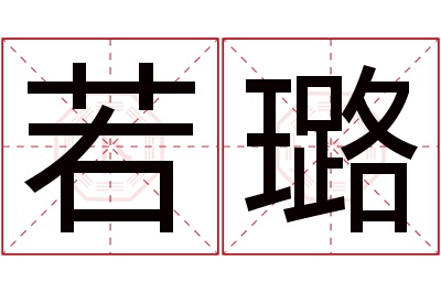 若璐名字寓意