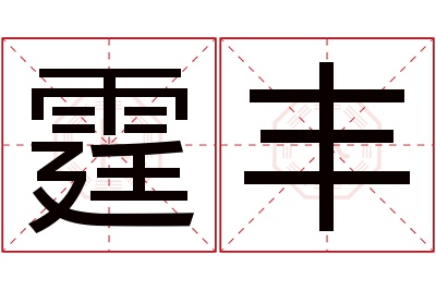 霆丰名字寓意