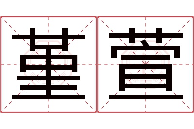 堇萱名字寓意