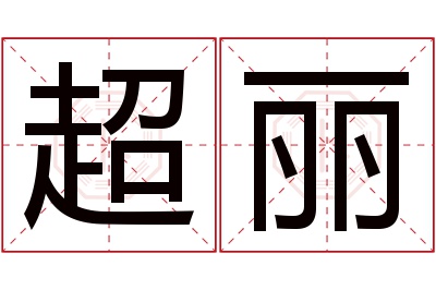 超丽名字寓意