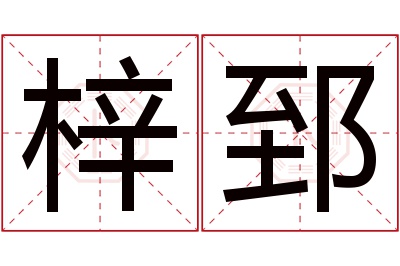 梓郅名字寓意