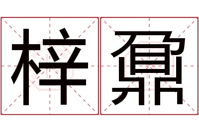 梓鼐名字寓意