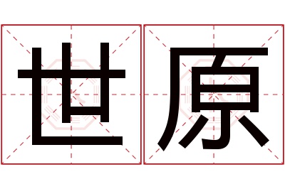 世原名字寓意