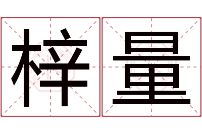 梓量名字寓意