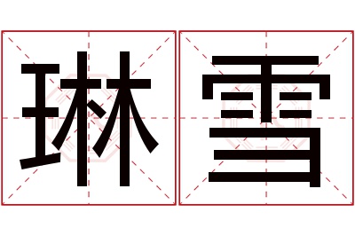 琳雪名字寓意