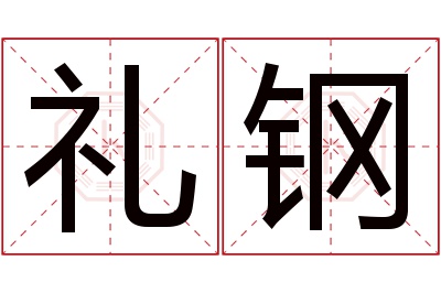 礼钢名字寓意