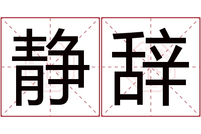 静辞名字寓意