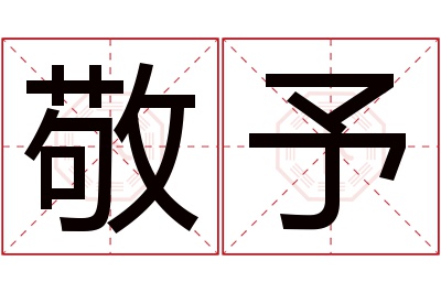 敬予名字寓意