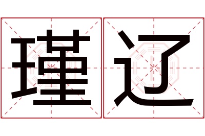 瑾辽名字寓意