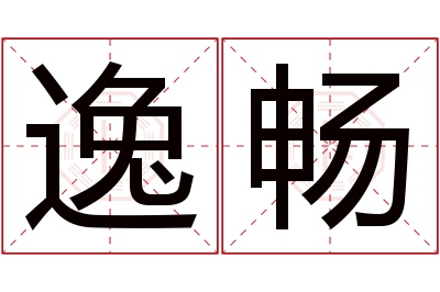 逸畅名字寓意