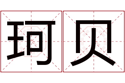 珂贝名字寓意