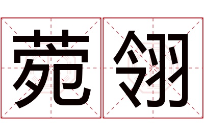 菀翎名字寓意