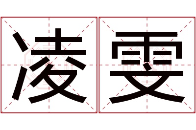 凌雯名字寓意