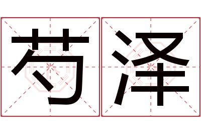 芍泽名字寓意