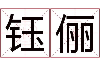 钰俪名字寓意