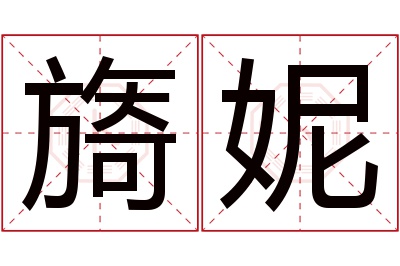 旖妮名字寓意