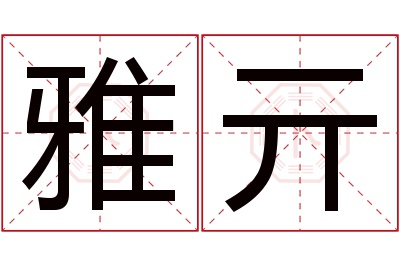 雅亓名字寓意