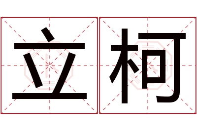 立柯名字寓意